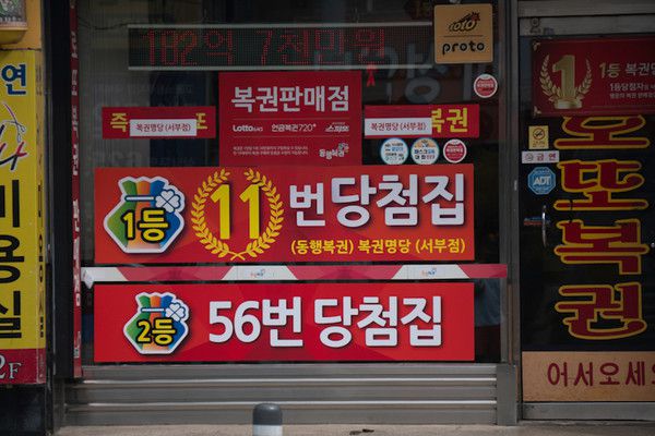 로또 명당 이미지 = 셔터스톡