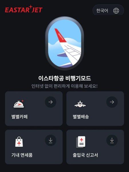 이스타항공 앱 내 비행기모드. 사진=이스타항공