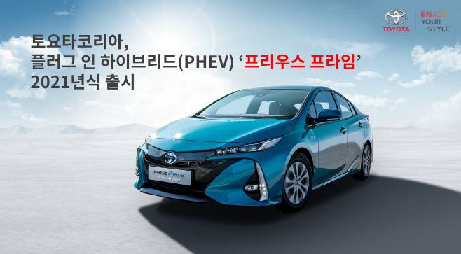 플러그인 하이브리드(PHEV) 프리우스 프라임 2021년식 모델/제공=토요타코리아