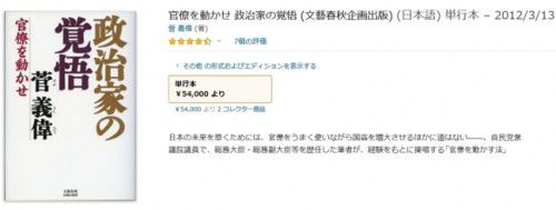 스가 요시히데 장관의 저서 ‘정치인의 각오’가 인터넷 판매사이트 아마존재팬에 5만4000엔(약 55만원)에 팔리고 있다. /사진=아마존재팬 화면캡처