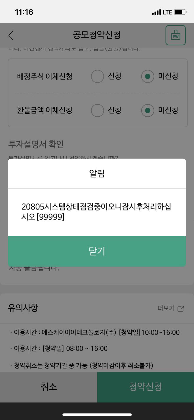 NH투자증권 MTS 공모청약 실패 현상