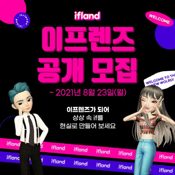 SK텔레콤은 메타버스 플랫폼 이프랜드(ifland)에서 아바타로 활동하는 신개념 인플루언서 그룹인 ‘이프렌즈(ifriends)’를 모집한다고 5일 밝혔다./제공=SKT