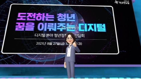 과학기술정보통신부는 임혜숙 장관이 27일 메타버스 플랫폼 제페토를 통해 디지털 청년 지원 정책 간담회를 열었다고 밝혔다. 사진은 3D 아바타로 간담회 참석한 임혜숙 장관./제공=과기정통부