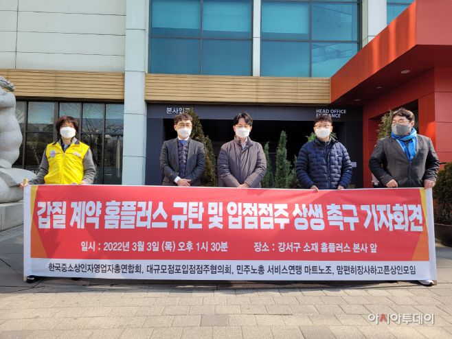 한국중소상인자영업자총연합회와 대규모점포입점점주협의회, 민주노총 서비스연맹 마트노조, 맘편히장사하고픈상인모임은 3일 서울 등촌동에 있는 홈플러스 본사 앞에서 열린 ‘갑질 계약 홈플러스 규탄 및 입점 점주 상생 촉구 기자회견’를 하고 있다./제공=한국중소상인자영업자총연합