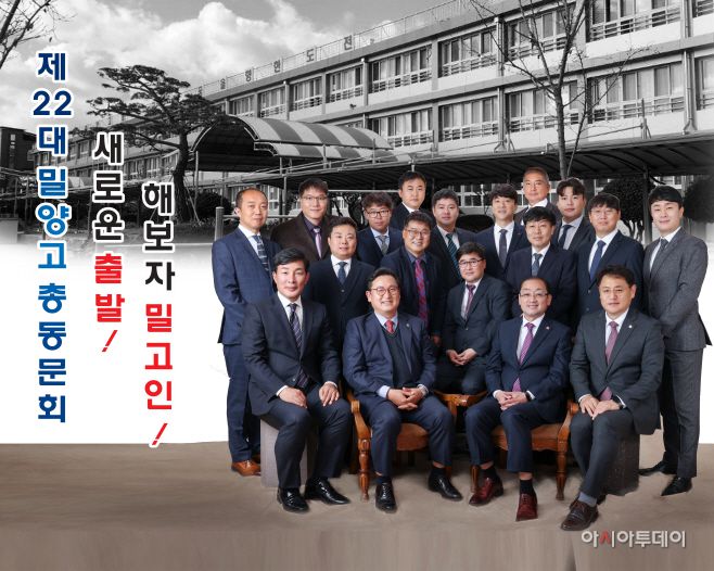 제 22대 밀양고등학교 총동문회를 이끌어갈  집행부 관계자들이 기념사진 촬영을 하고 있다./제공=밀양고등학교총동문회