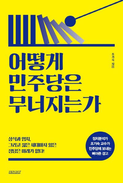 조기숙 교수가 최근 발간한 저서 '어떻게 민주당은 무너지는가'