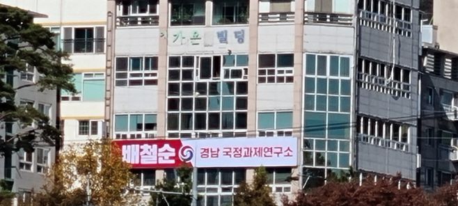 경남 창원 의창구에 문을 연 '배철순 국정과제연구소' 전경/배철순