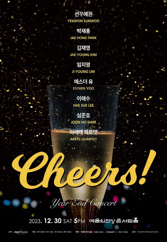 연말 실내악 콘서트 '치얼스'./마스트미디어