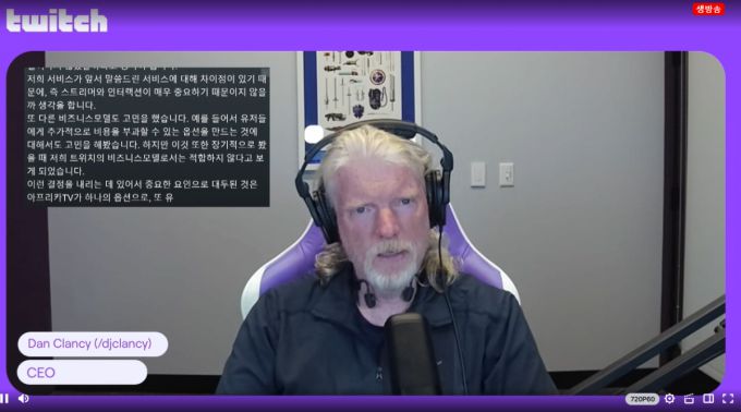 내년에 한국서비스를 종료하겠다고 밝힌 댄 클랜시 트위치 CEO /트위치 캡처