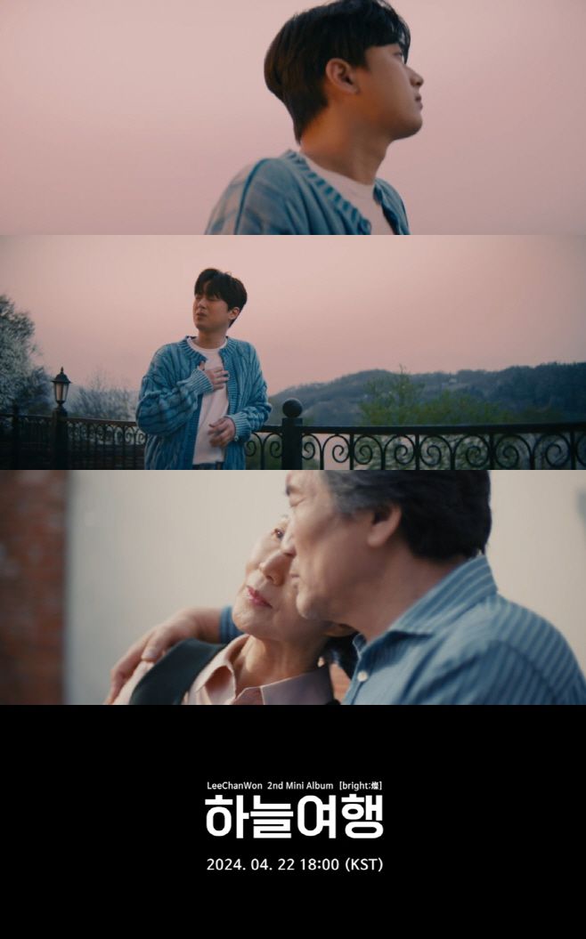 이찬원의 신곡 '하늘 여행' 뮤비 티저가 팬들의 큰 사랑을 받고 있다./티엔터테인먼트