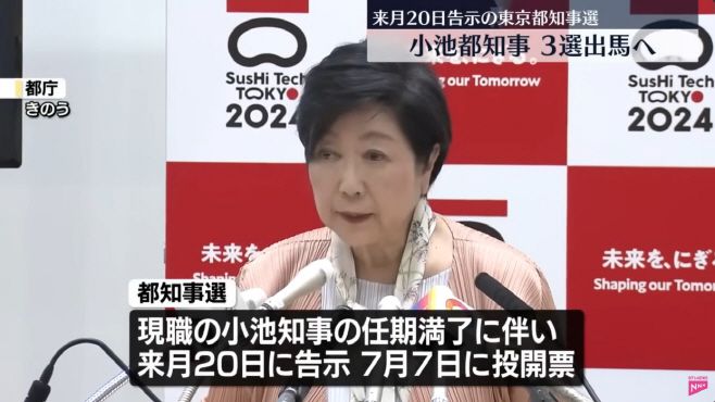 고이케 유리코 도쿄도지사가 지난 25일 도쿄도청에서 7월 7일로 예정된 도쿄도지사 선거와 관련한 입장을 표명하고 있다. 고이케 도지사는 조만간 3선 도전 의사를 공식 선언할 것으로 알려졌다. /니혼테레비 계열 NNN(니혼뉴스네트워크) 뉴스화면 캡처