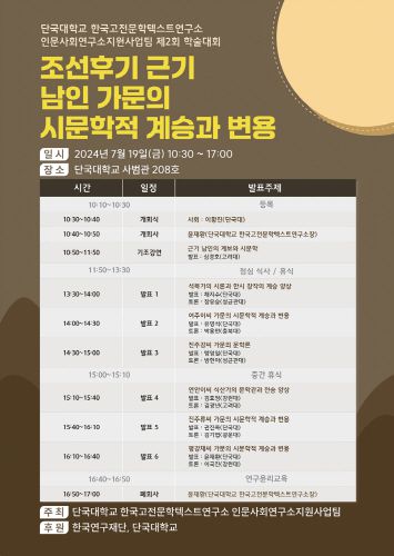'조선 후기 근기 남인(南人) 가문의 시문학적 계승과 변용'을 주제로 학술대회를 개최 포스터. /단국대