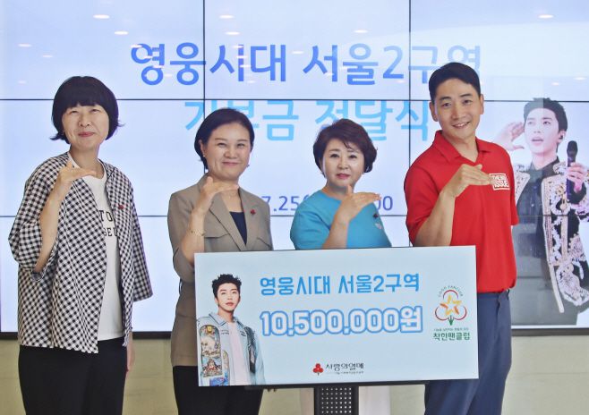 임영웅의 팬클럽 영웅시대 '서울2구역방' 회원들이 서울 사회복지 공동모금회에 1050만원을 기부했다/제공=사랑의 열매