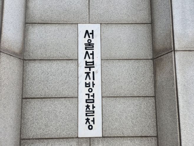 서울서부지방검찰청. /박주연 기자