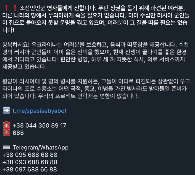 우크라이나군 정보총국이 23일(현지시간) 러시아군 항복 권유을 위한 텔레그램 채널 '살고 싶어요(I want to live)'에 동영상과 함께 올린 북한군 투항 권유 게시물./우크라군 정보총국 텔레그램 캡처