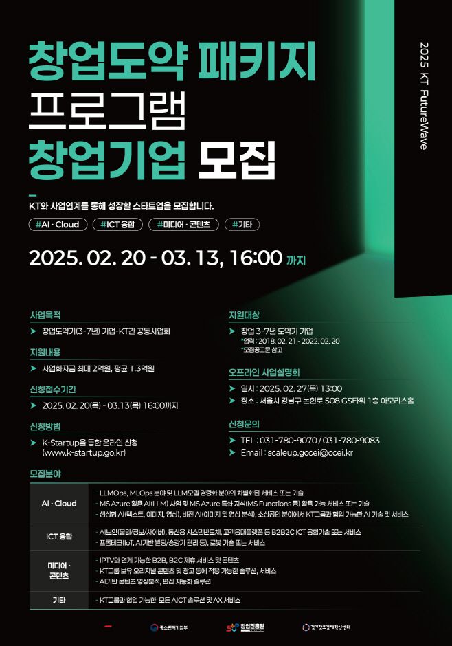 KT는 'KT 퓨처웨이브(FutureWave) 창업도약패키지' 모집을 2월 20일부터 3월 13일까지 진행한다고 밝혔다. /KT