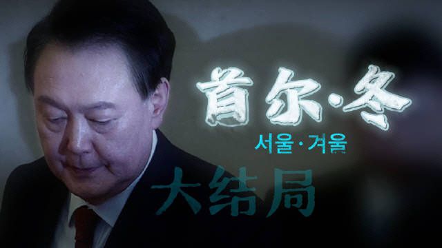 한국의 대통령 파면 재판을 실시간 중계한 중국 국영  CCTV의 프로그램 예고. 한국 정국에 대한 중국의 높은 관심을 반영한다고 할 수 있다./CCTV 인터넷판.