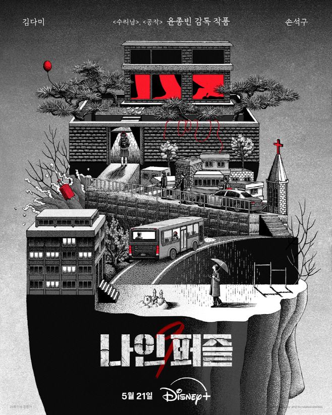 손석구·김다미 주연의 스릴러 '나인 퍼즐'은 다음 달 21일 디즈니플러스에서 베일을 벗는다./제공=디즈니플러스