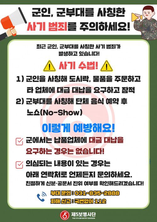 군인 사칭 사기범죄 예방 포스터./육군5사단