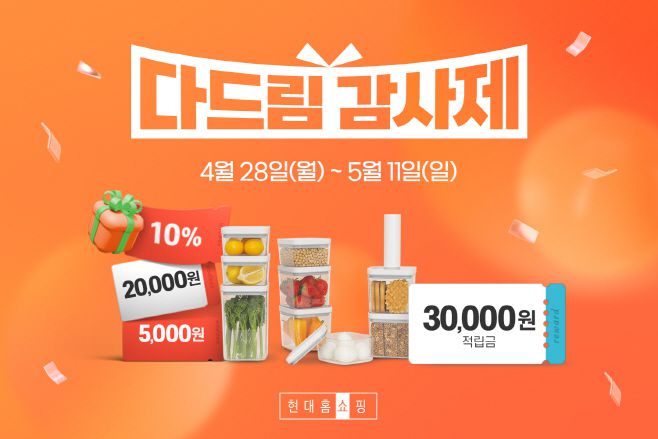 현대홈쇼핑 다드림감사제/현대홈쇼핑