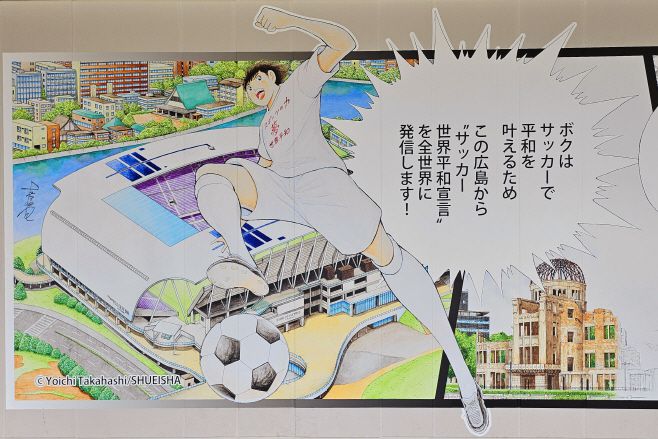 '캡틴 츠바사' 작가 다카하시 요이치가 그린 평화 메시지 벽화. "나는 축구로 세계 평화를 전하겠다"는 말풍선은 원폭 돔과 함께 히로시마의 정체성을 상징한다. / 사진 전형찬 선임기자