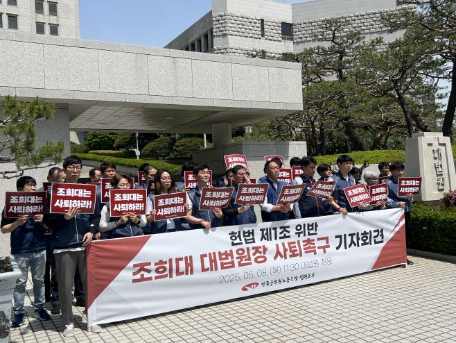전국공무원노동조합 법원본부가 8일 오전 서울 서초구 대법원 앞에서 기자회견을 열고 조희대 대법원장의 사퇴를 촉구했다. /차세영 인턴 기자
