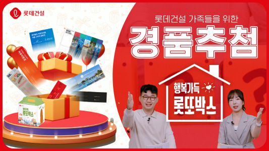 롯데건설이 가정의 달을 맞아 진행한 '행복가득 롯또박스' 이벤트 영상 썸네일 이미지.