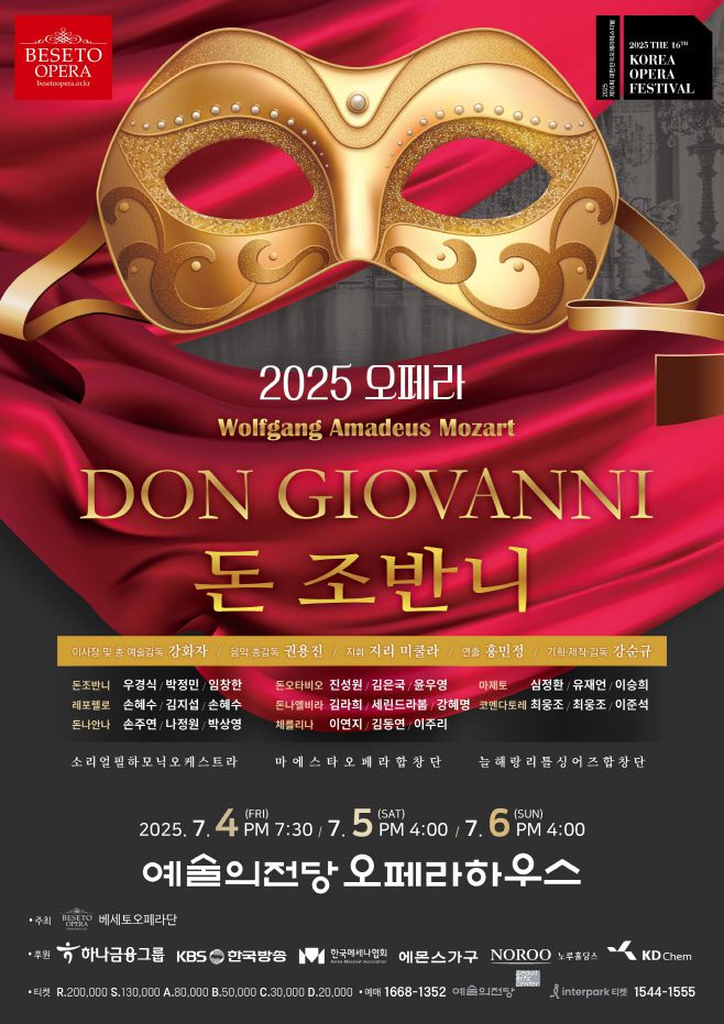 베세토오페라단의 오페라 '돈 조반니' 포스터.