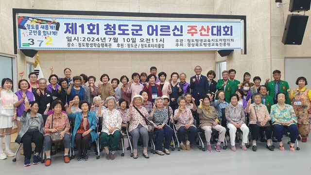 청도평생학습행복관에서 운영하는 어르신주산대회 참가자들이 기념촬영을 하고 있다. /청도군