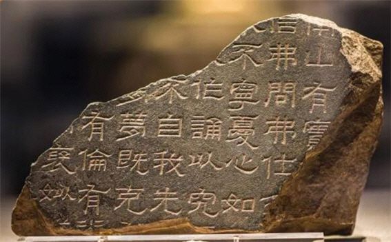 동한(東漢) 175-184 시기에 유가(儒家) 경전을 새겨 넣은 석경(石經)의 조각