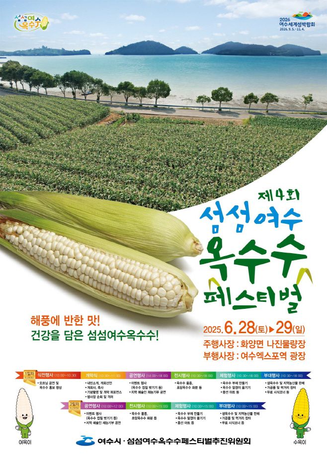 오는 28일부터 29일까지 2일간 전남 여수시 화양면 나진물량장과 여수엑스포역 광장에서 '제4회 섬섬여수옥수수 페스티벌'이 개최된다.