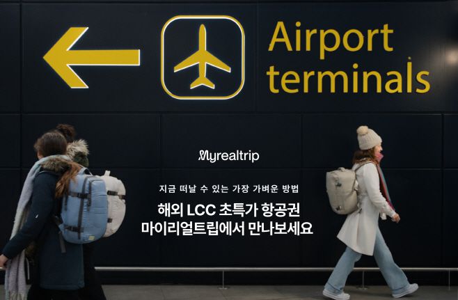 마이리얼트립은 글로벌 LCC 항공권 예약 서비스를 전면 확대, 해외 출발도 가능해진다./마이리얼트립