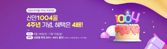 신안군 대표 농수특산물 온라인 쇼핑몰인 '신안1004몰'에서 오픈 4주년을 맞아 고객 감사 특별 이벤트를 진행 포스터