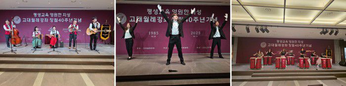고려대 교우들의 평생교육 프로그램 ‘고대월례강좌’가 창립 40주년을 맞아 지난 26일 서울 안암동 고대교우회관 안암홀에서 기념행사를 개최했다. 하동욱 교우가 이끄는 요들밴드 ‘에코러스’, 고대응원단(가운데), 여자교우회 회원들로 구성된 ‘팀두타’의 난타 공연(오른쪽). / 사진=‘고대월례강좌’