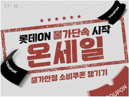 롯데온 7월 실속형 할인 캠페인./롯데온