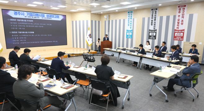 경주시가 7일 시청 대회의실에서 2024년 기업지원사업 성과보고회를갖고있다.