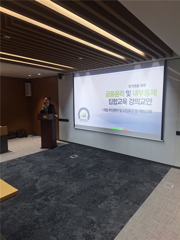 최은철 금융윤리인증센터 변호사가 10일 KB부동산신탁 임직원을 대상으로 '금융윤리 및 내부통제' 교육을 진행하고 있다./한국금융인재개발원