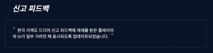 25.14 패치를 통해 한국 서버에도 적용된 신고 피드백.  /라이엇 게임즈