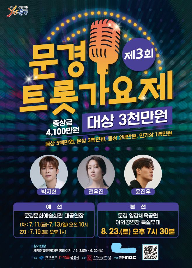 제3회 문경트롯가요제 포스터/문경시