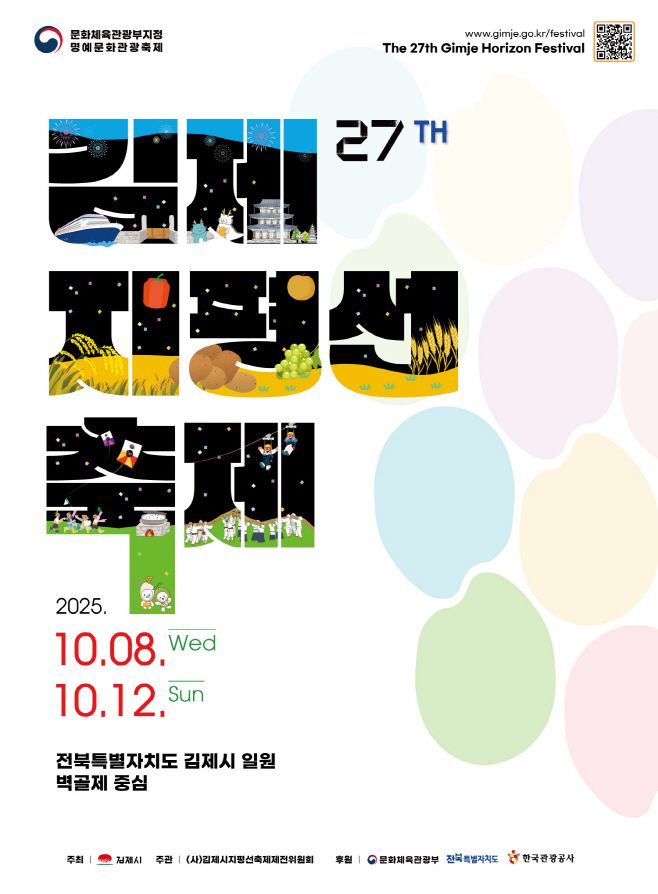 김제지평선축제 공식 포스터./김제시