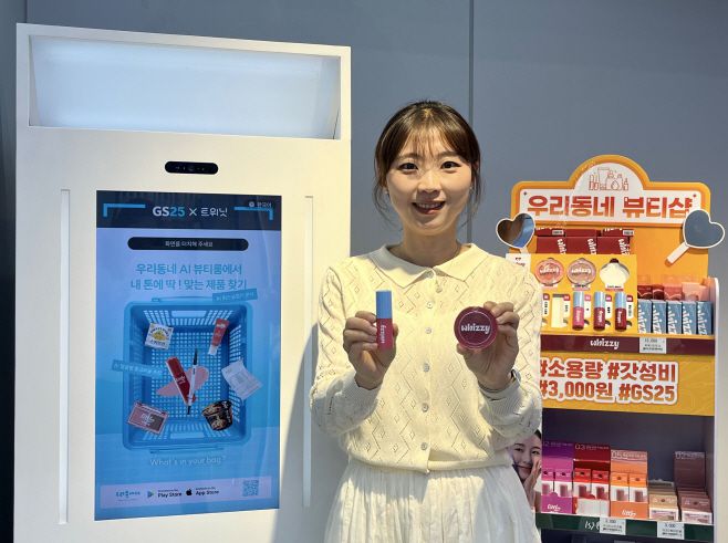 GS25가 퍼스널컬러 진단과 얼굴형 분석을 토대로 무신사 위찌, 손앤박 하티 등 전용 화장품 추천 서비스를 제공한다./GS리테일