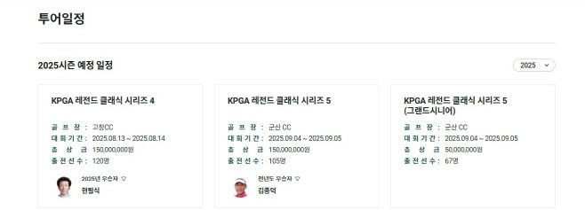 KPGA 챔피언스투어 2025시즌 일정. /한국프로골프협회