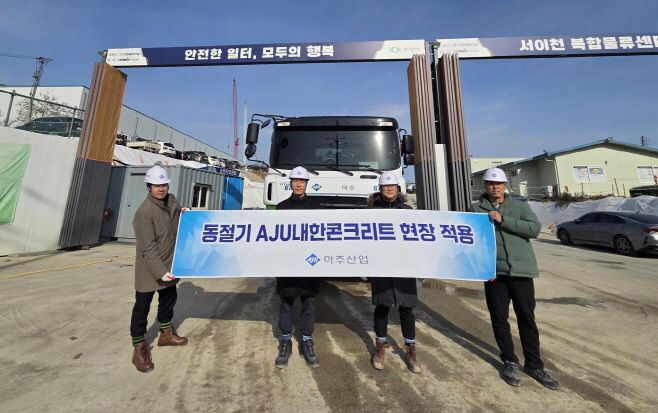 아주산업 내한콘크리트 납품현장 기념사진./아주산업