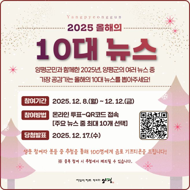 '2025년 양평군 올해의 10대 뉴스' 선정 안내 웹포스터./양평군
