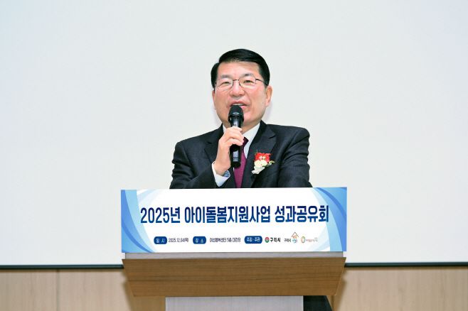 백경현 구리시장이 4일 여성행복센터 대강당에서 열린 2025년 아이돌봄지원사업 성과공유회에 참석, 인사말을 하고 있다. /구리시