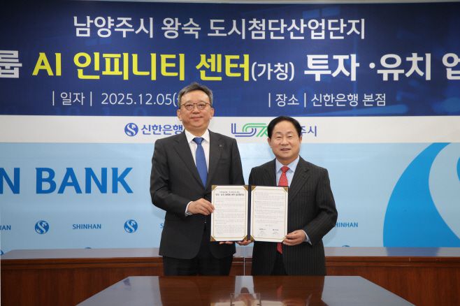 주광덕 남양주시장(오른쪽)은 신한금융그룹 정상혁 은행장(왼쪽)과 8,500억 원 규모 'AI 인피니티 센터' 투자 협약 체결하고 기념촬영을 하고 있다/남양주시