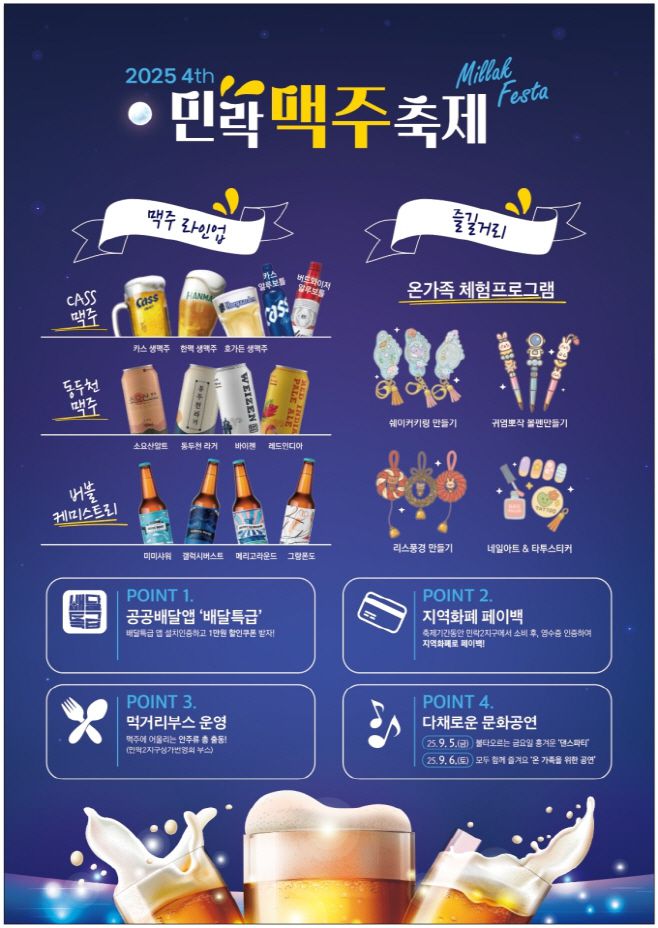 2025 민락맥주축제 홍보 웹포스터./의정부시