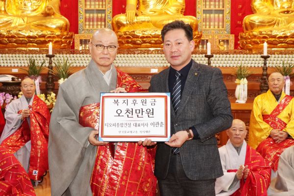 티오피종합건설 이관춘 대표이사는 태고종 신년하례법회 때 태고종복지재단에 후원금 5000만원을 보시했다.