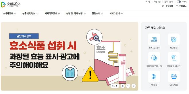 공정거래위원회 소비자24 홈페이지./소비자24