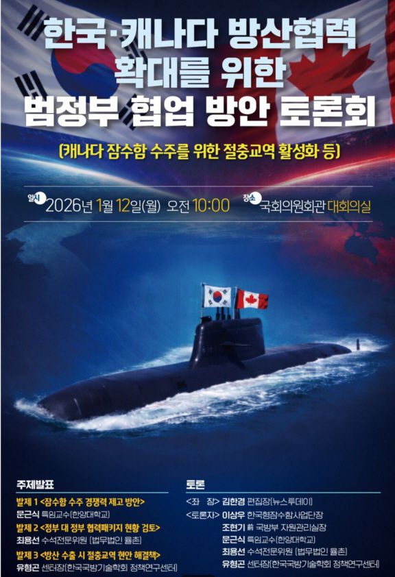 민주당 방위산업특별위원회(위원장 김병주 의원)가 12일 국회에서 개최한 '한국-캐나다 방산협력 확대를 위한 범정부 협업 방안 토론회'. /더불어민주당 방위산업특별위원회